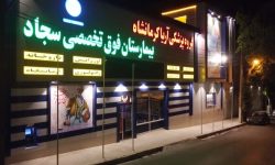 گرد بلاتکلیفی بر چهره « بیمارستان سجاد»