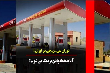 دوران سی ان جی در ایران