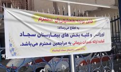 بیمارستان فوق‌تخصصی سجاد، آغاز به کار کرد