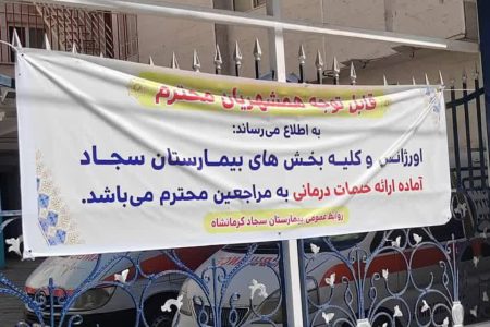 بیمارستان فوق‌تخصصی سجاد، آغاز به کار کرد