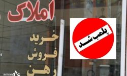 جلوگیری از تخلفات و صیانت از حقوق شهروندان در معاملات ملکی