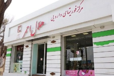 صدور مجوز تاسیس داروخانه هلال احمر در کرمانشاه