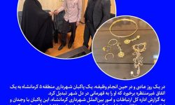 پاکبان کرمانشاهی، کیف طلا را به صاحبش بخشید