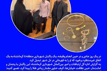 پاکبان کرمانشاهی، کیف طلا را به صاحبش بخشید