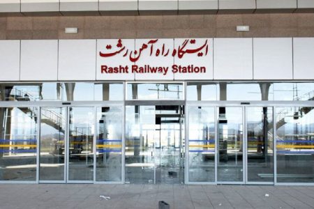 قطار رشت ـ کرمانشاه برای نخستین بار راه‌اندازی شد