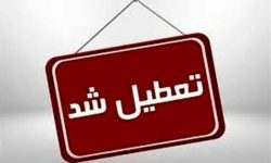 تعطیلی پنجشنبهها تا آخر دیماه در کرمانشاه