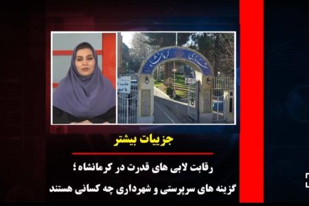 جزئیات بیشتر/ رقابت لابی‌های قدرت در کرمانشاه؛