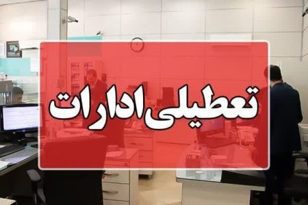 ادارات چهارشنبه تعطیل است