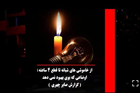 از خاموشی‌های شبانه تا قطعی ۴ ساعته
