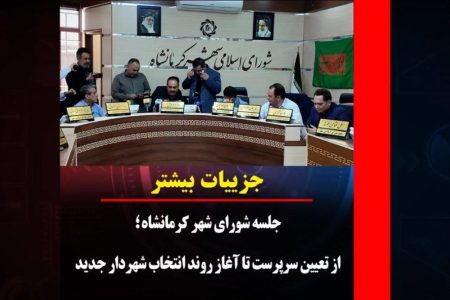 جلسه شورای شهر کرمانشاه؛ از تعیین سرپرست تا اغاز روند تعیین شهردار جدید