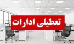 تعطیلی ادارات و بانک‌های استان کرمانشاه در روز چهارشنبه