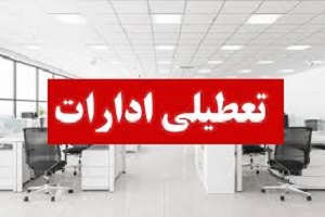 تعطیلی ادارات و بانک‌های استان کرمانشاه در روز چهارشنبه