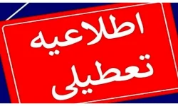 ادارات، دانشگاهها و مدارس کرمانشاه فردا ۲۵ آذرماه تعطیل است