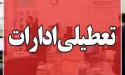 اطلاعیه تعطیلی و تغییر ساعت کاری ادارات در کرمانشاه