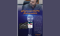 پیام تبریک سرپرست شهرداری کرمانشاه به مناسبت روز خبرنگار