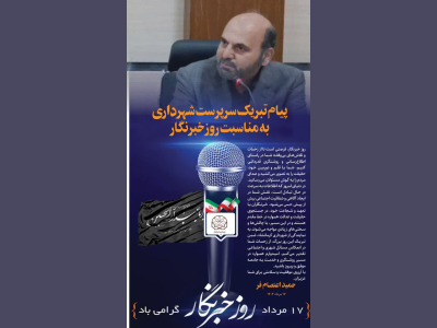 پیام تبریک سرپرست شهرداری کرمانشاه به مناسبت روز خبرنگار