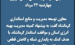 تعطیلی ادارات و بانکهای استان کرمانشاه در روز چهارشنبه