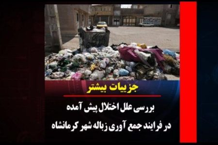 بررسی علل پیش امده در فرایند جمع اوری زباله در شهر کرمانشاه