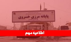 اطلاعیه تعطیلی موقت فعالیت های تجاری در مرز خسروی