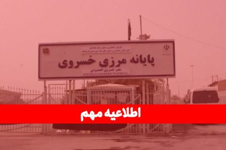 اطلاعیه تعطیلی موقت فعالیت های تجاری در مرز خسروی