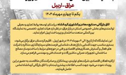 فراخوان اعزام هیات تجاری به نمایشگاه بینالمللی صنعت ساختمان و زیرساخت عراق