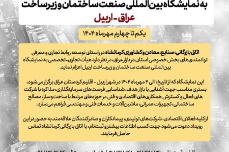 فراخوان اعزام هیات تجاری به نمایشگاه بین‌المللی صنعت ساختمان و زیرساخت عراق