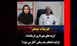 گزینه‌های شهرداری کرمانشاه؛
