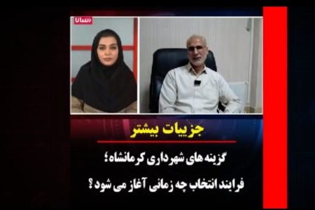 گزینههای شهرداری کرمانشاه؛