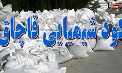 کشف ۳ هزار و ۵۰۰ کیلوگرم کودشیمیایی قاچاق در کرمانشاه