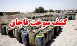 کشف بیش از ۱۴ هزار لیتر بنزین قاچاق در گمرک پرویزخان