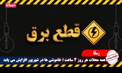 روند خاموشی ۴ ساعته در شهریور روزانه اعمال می شود