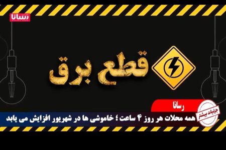 روند خاموشی‌ ۴ ساعته در شهریور روزانه اعمال می شود 