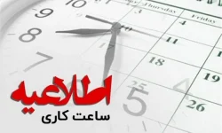 اعلام ساعت کاری ادارات کرمانشاه