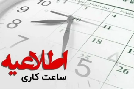 اعلام ساعت کاری ادارات کرمانشاه