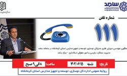حضور مدیرکل نوسازی مدارس استان کرمانشاه در مرکز سامد