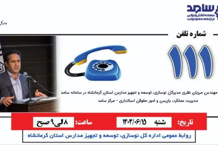 حضور مدیرکل نوسازی مدارس استان کرمانشاه در مرکز سامد