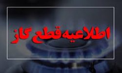 اطلاعیـه قطــع گاز در کرمانشاه