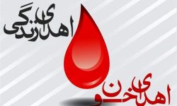 کاهش ذخائر خونی در استان کرمانشاه