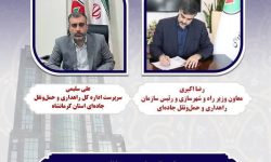 سرپرست راهداری و حمل و نقل جادهای کرمانشاه منصوب شد
