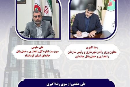 سرپرست راهداری و حمل و نقل جاده‌ای کرمانشاه منصوب شد