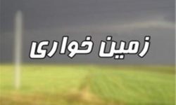 کشف یک فقره زمین خواری در کرمانشاه