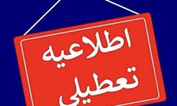 تعطیلی مدارس ابتدایی استان در روز چهارشنبه ۱۹ آذر