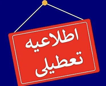 مدارس ابتدایی کرمانشاه فردا تعطیل اند
