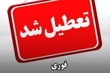 تعطیلی مدارس و دانشگاه‌های استان کرمانشاه در روز یکشنبه 