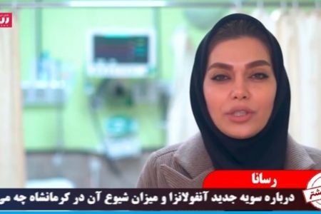 آنفولانزا و شیوع آن در کرمانشاه