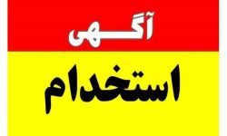 فراخوان استخدامی‌های شرکت آبفا فقط از طریق مراجع رسمی اعلام می‌شود