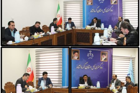 نخستین نشست ستاد پیشگیری از جرایم و تخلفات انتخاباتی استان کرمانشاه