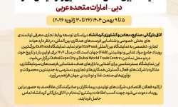 فراخوان اعزام هیات تجاری به نمایشگاه بین‌المللی صنعت غذایی و نوشیدنی گلفود