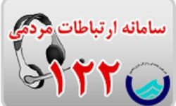 رسیدگی به بیش از ۴۷ هزار درخواست در مرکز ۱۲۲ کرمانشاه