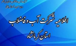 اطلاعیه شرکت آب و فاضلاب استان کرمانشاه
